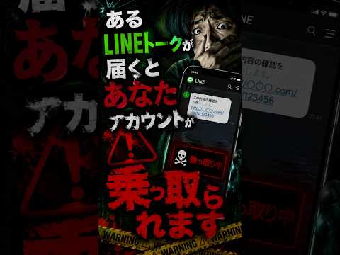 【被害急増中】あるLINEトークが届くとあなたのアカウントが乗っ取られます