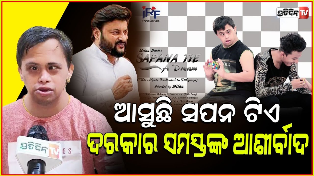 କର୍ମ ରେକର୍ଡ କାଟିବା ଦମ୍ ଅଛି ଏହି ୩ଦିବ୍ୟାଙ୍ଗ ମାନଙ୍କର।Bablu,Mayur & Jay starter'Sapana tie'movie Cuttack