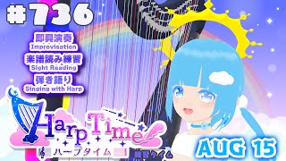 【 ハープタイム・HARP TIME 】#736 ☁ ハープ弾き語り・演奏！初見さん大歓迎！ ❄【 空雪ルミア/ VTuber 】