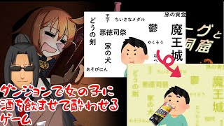 #331 【泥酔ローグと増魔の洞窟】女の子を酔わせるゲーム、実質バニーなんとかですね