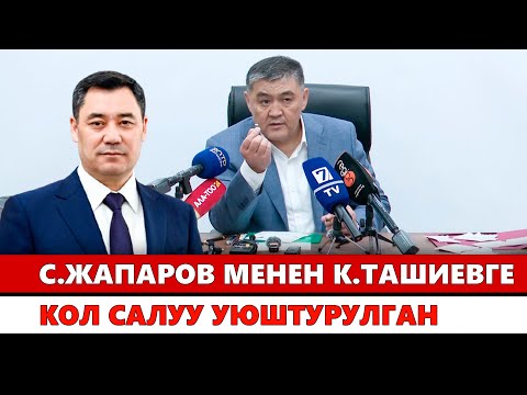 Садыр Жапаров менен Камчыбек Ташиевге кол салуу уюштурулган