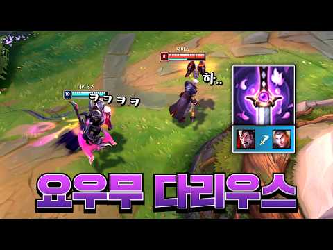 걸리면 무조건 죽어야 <strong>하는</strong> 다리우스의 아이템 킬각ㄷㄷ [<strong>롤</strong> 스간]