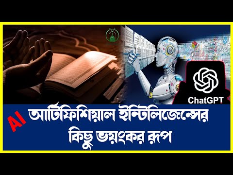 আর্টিফিশিয়াল ইন্টিলিজেন্স চ্যাটজিপিটি সম্পর্কে চাঞ্চল্যকর তথ্য  | Chatgpt | AI