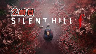 【SILENT HILL f】#3 謎だらけのまま2周目突入！真相はいつ判明するのか...... ※ネタバレ注意