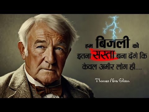 थॉमस अल्वा एडीसन के 121 प्रेरणादायक विचार | 121 Inspiring Quotes By Thomas Alva Edison | 11.ai