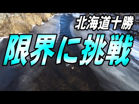 2024.12.10　極寒の川で限界に挑戦　北海道十勝の釣り　＃フライフィッシング