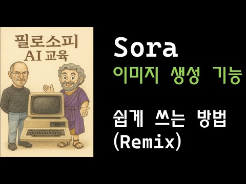 Sora AI 이미지 생성 쉽게 하는 방법! (Remix 기능)