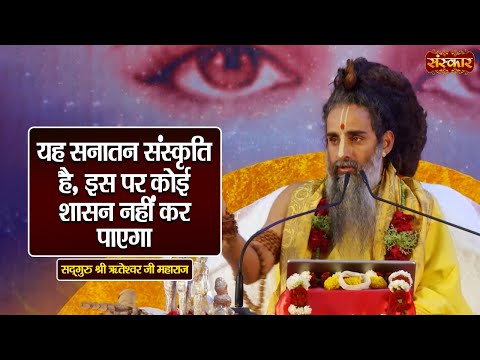 यह सनातन संस्कृति है, इस पर कोई शासन नहीं कर पाएगा ~ Sadguru Shri Riteshwar Ji | Sanskar TV