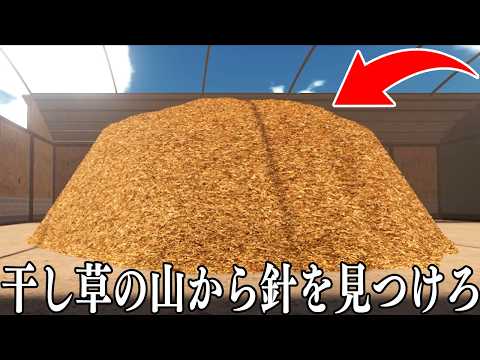1300万本の干し草から「1本の針」を見つけるゲームがヤバすぎる【Find The Needle】