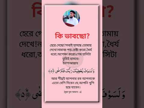 কি ভাবছো হেরে গেছি #ইসলামিক_ভিডিও #islamicstatus #islamicquotes #motivation #foryou #hadithbangla