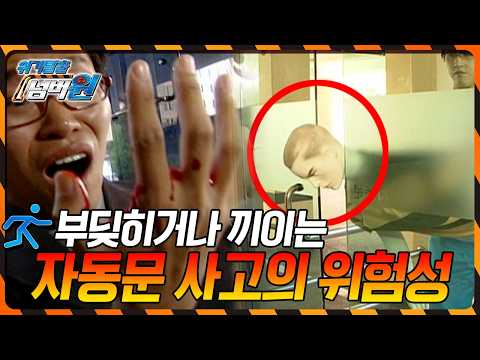 부딪히거나 끼이면 자칫 큰 <strong>사고</strong>! 자동문 사고의 위험성 [위기탈출 넘버원] <strong>KBS</strong> 081020 <strong>방송</strong>