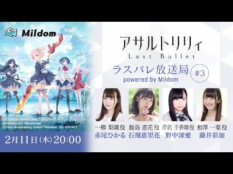 【#3】ラスバレ放送局 Powered by Mildom（出演：赤尾ひかる/藤井彩加/石飛恵里花/野中深愛）