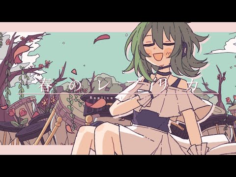 【ニコカラ】春のレプリカ【off vocal】