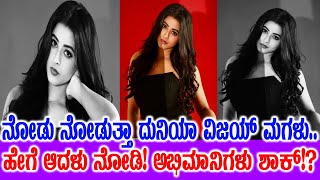 ಸಿಟಿ ಲೈಟ್ಸ್ ಹುಡುಗಿಯ ಸ್ಟೈಲಿಷ್ ಲುಕ್! ದುನಿಯಾ ವಿಜಯ್ ಮಗಳ ಸಖತ್ ಪೋಸ್