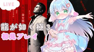 #6　六章～　初見プレイ　高評価とチャンネル登録求　【龍が如極3 】【ENG Sub】2026/03/19　VTuber