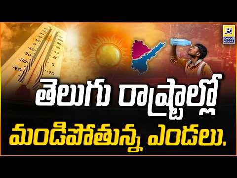 తెలుగు రాష్ట్రాల్లో మండిపోతున్న ఎండలు..| Raising The Temperature In Telugu states |