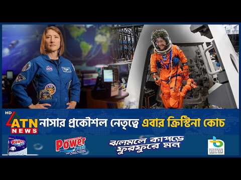 নাসার প্রকৌশল নেতৃত্বে এবার ক্রিস্টিনা কোচ | NASA | Christina Koch | ATN News