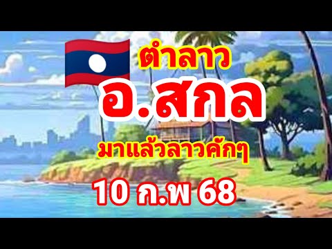 ตำลาว🇱🇦อ.สกล มาแล้วขอแก้มือคืน 10/2/68