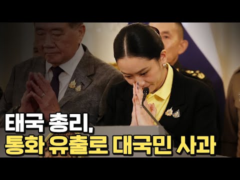 태국이 분노한 총리 밀담 통화 유출