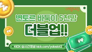 (카지노) 바둑이 변토르 더블업 도전!!! #홀덤 #카지노 #카지노실시간 #슬롯생방송 #카지노실시간