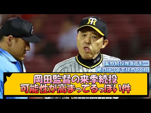 【阪神】岡田監督の来季続投、可能性が高まってるっぽい件【なんJ/2ch/5ch/ネット 反応 まとめ/阪神タイガース/岡田監督】