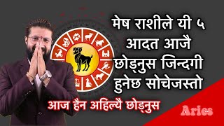 मेष राशीले यी ५ आदत आजै छोड्नुस, जिन्दगी हुनेछ सोचेजस्तो,आज हैन अहिल्यै छोड्नुस