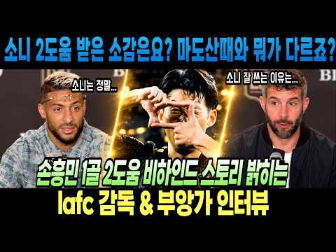 손흥민한테 2도움 받은 소감은요? 마도산때와 뭐가 다르죠? 손흥민 1골 2도움 비하인드 스토리 밝히는 lafc 감독 &amp; 부앙가 인터뷰