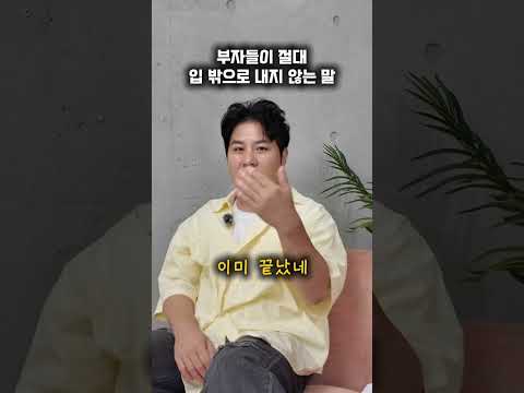 부자들이 절대 말 안하는 <strong>3가지</strong>