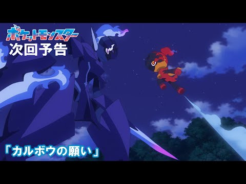 【公式】アニメ「ポケットモンスター」8月1日（金）放送分予告第104話「カルボウの願い」のサムネイル