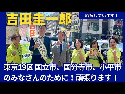 東京19区(国立市、国分寺市、小平市)日本維新の会公認候補の吉田さんを応援しています！