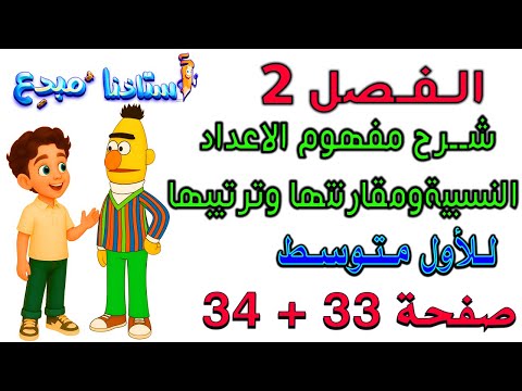 الفصل 2 شرح مفهوم الاعداد النسبية ومقارنتها وترتيبها صفحة 33+34 للصف الاول متوسط