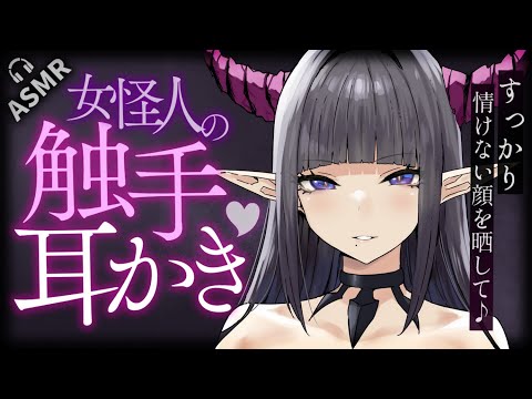 【耳かきASMR】悪の組織の女怪人の触手耳かきでもてあそばれる♡【夜ノすやり/バイノーラル/Ear cleaning】