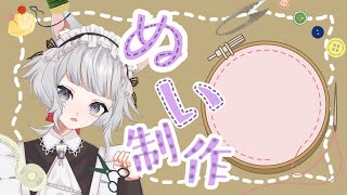 【#ぬい】一緒にぬいを作ろう！【#VTuber/#サラミミ】
