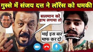 Salman को मारने पर खोया Sanjay dutt ने आपा गुस्से में Lawrence को दी धमकी