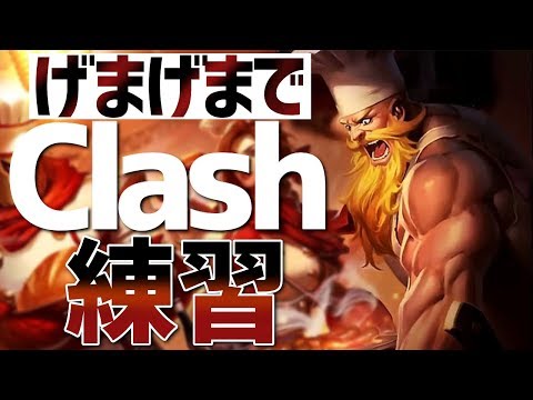 [LoL] オラフを選ぶ、それ正解。－げまげまメンツでClash練習ー [げまげま]