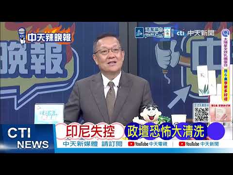 中企起訴印尼德龍VDNI鎳廠!追討欠款加利息 提告索賠逾70億盾 | 印尼自取滅亡 中企反擊起訴 @ctitalkshow