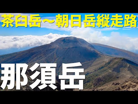 登山 / 那須岳主峰!茶臼岳から朝日岳までの縦走路がヤバイ!