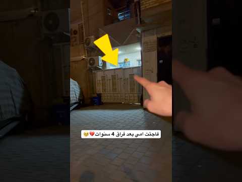 فاجئت امي بعد فراق 4 سنوات