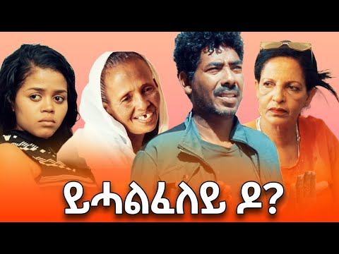 Eritrean Film yhalfeley do ( ይሓልፈለይ'ዶ) | Re Uploaded