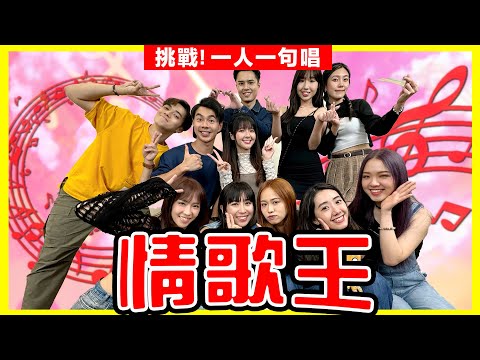 【十一人合唱大挑戰🔥】一人一句唱《情歌王》ft. Beanies🍭  | 原唱：古巨基