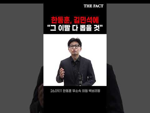 한동훈, <strong>김민석에</strong> "그 이빨 다 뽑을 것"