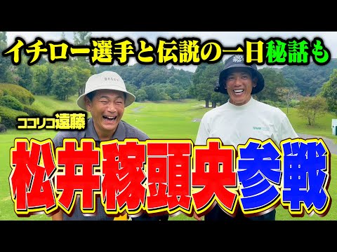 【レジェンド参戦】松井稼頭央vsココリコ遠藤9Hガチゴルフ対決が開幕【1.2.3H】