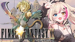 【ファイナルファンタジーIX／PS版】FF9の世界へ乗り込めぇ～！！！【紅羽ミトラ/Vtuber】