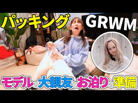 【GRWM】半年以上待ちに待った！大親友の子とディズニー行く前の準備【パッキング】 - はねまりチャンネル