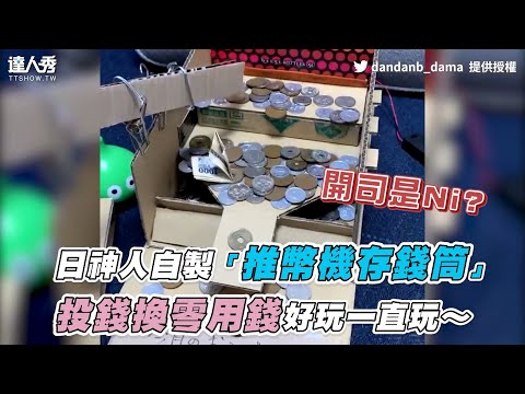 【日神人自製「推幣機存錢筒」 投錢換零用錢好玩一直玩～】｜dandanb _dama