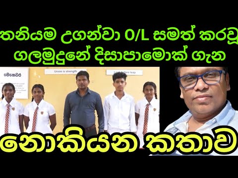 ගලමුදුන පාසැලේ ගුරුතුමා ගැන කතානොකරන කතාව