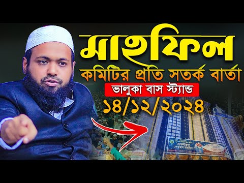 মাহফিল কমিটির প্রতি সতর্ক বার্তা দিলেন মুফতি আরিফ বিন হাবিব নতুন ওয়াজ ২০২৪ Mufti Arif Bin Habib