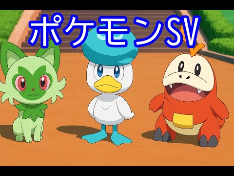🔴【ポケモンSV】視聴者同士の交流所（攻略情報・レイド募集・ポケモン交換・ポケモン対戦・攻略情報など）2025年10月28日 夜～
