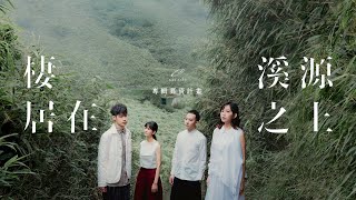 Cicada — 專輯《棲居在溪源之上》Flying V 募資前導片
