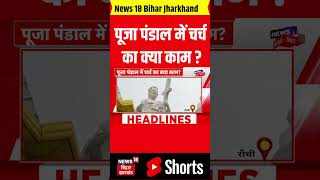 #Shorts: पूजा पंडाल में चर्च का क्या काम ? | Bihar News | Nitish Kumar | Tejashwi Yadav | Hindi News